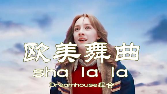 [图]90年代欧美舞曲《Sha La La》,当时火遍各大舞厅,至今仍为经典