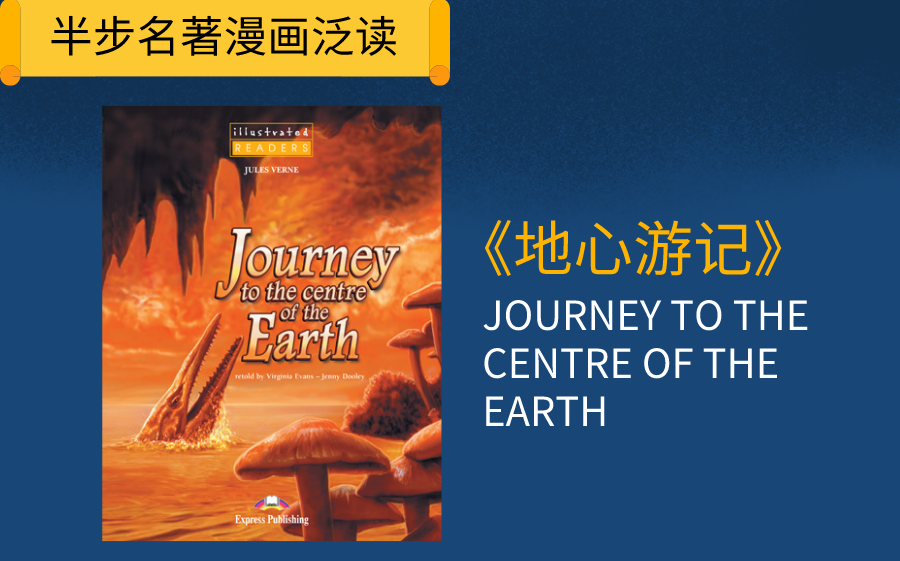 [图]【英文名著泛读】地心游记-Journey to the Centre of the Earth-2