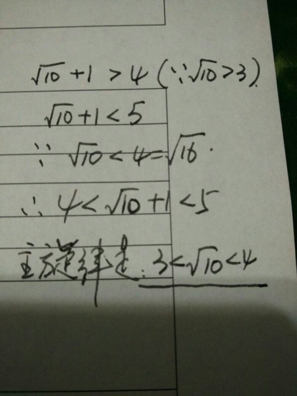 估计根号10加1的值应在……?要详细过程,谢谢