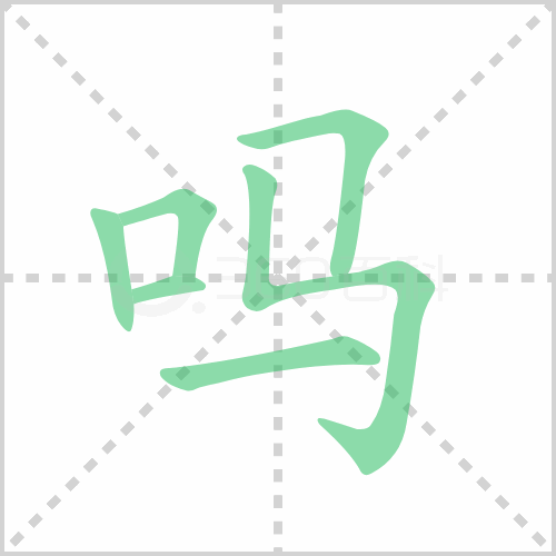 吗的解释|读音|部首|组词
