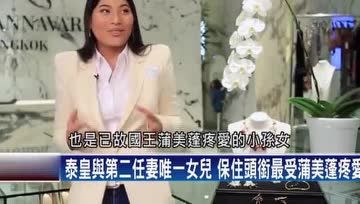 [图]泰王第二任妻子被疑不忠 四子被流放海外 唯有小女儿留在王室