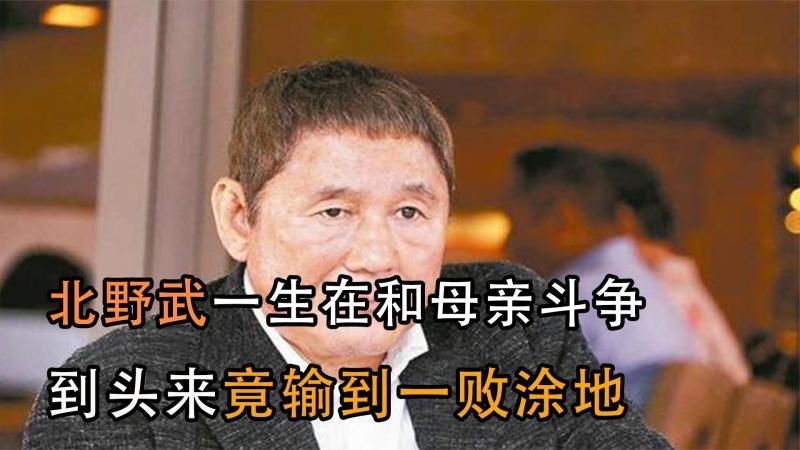 [图]北野武一生都在和母亲斗争,到头来竟输到一败涂地,如今怎么样了