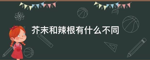 芥末和辣根有什么不同