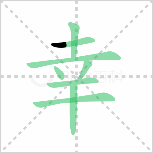 幸的解释|读音|部首|组词