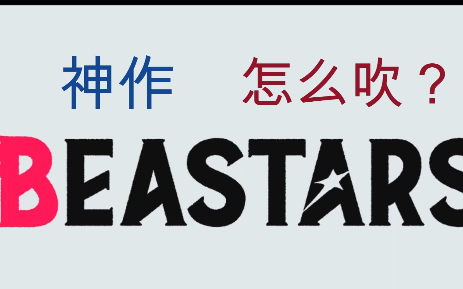 [图]【漫评杂谈向-BEASTARS】动物狂想曲已经播完7集了 让我们来看看还有什么没有被吹过的地方吧