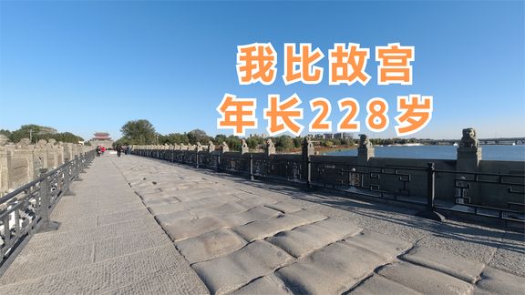 [图]北京永定河上的卢沟桥始建于金代 比故宫还早 200 多年