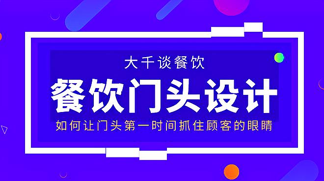 [图]开餐饮店,门头设计很关键,如何让门头第一时间抓住顾客的眼睛