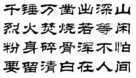 千锤万凿出深山,烈火焚烧若等闲; 粉身碎骨浑不怕,要留清白在人间