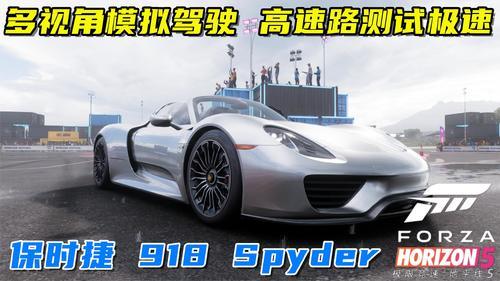 [图]地平线5:保时捷 918 Spyder 可以敞篷的超级跑车,测试极速!