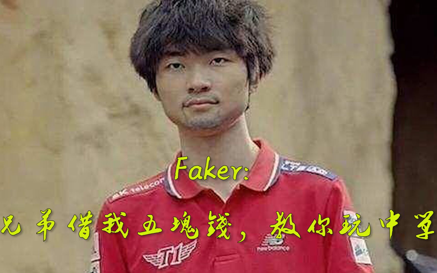 faker教你打中单表情包图片