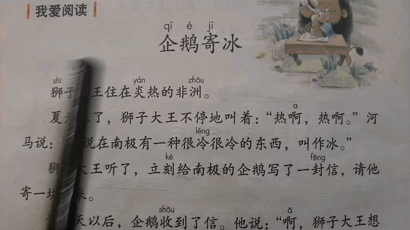 [图]《企鹅寄冰》二年级(上册)学生示范朗读