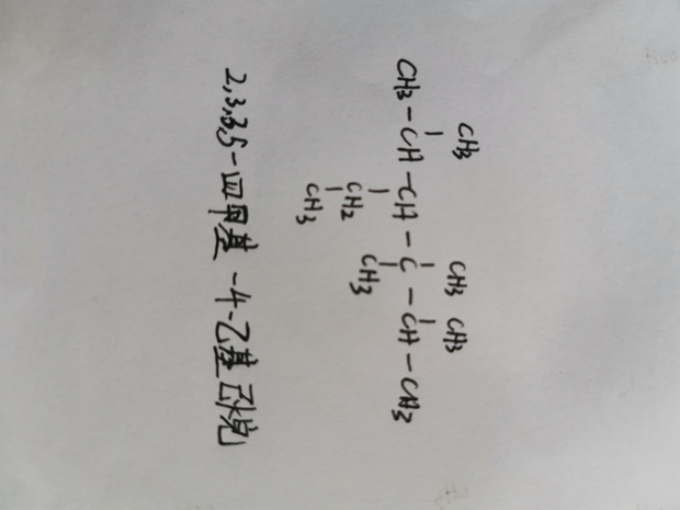 2,3,3,5-四甲基-4-乙基己烷结构式