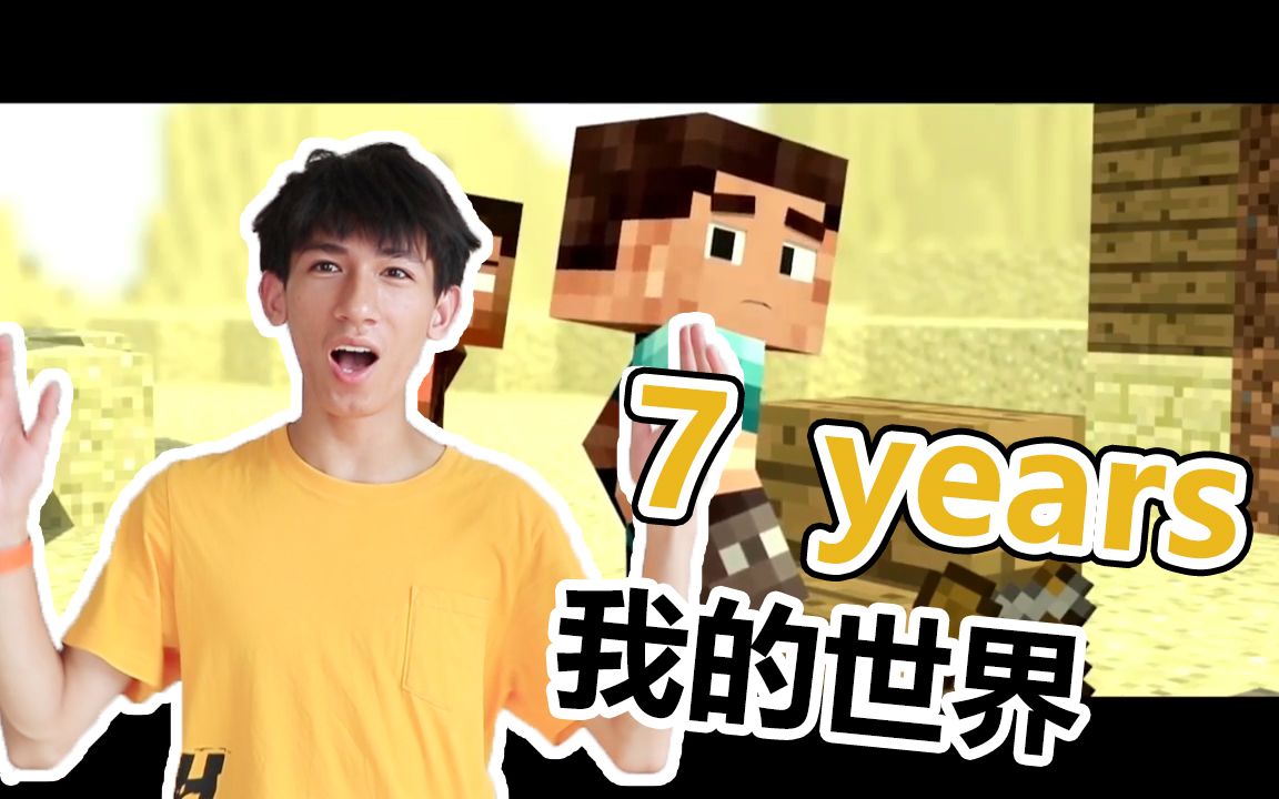 [图]【我的世界】7 years mv 好听到怀孕