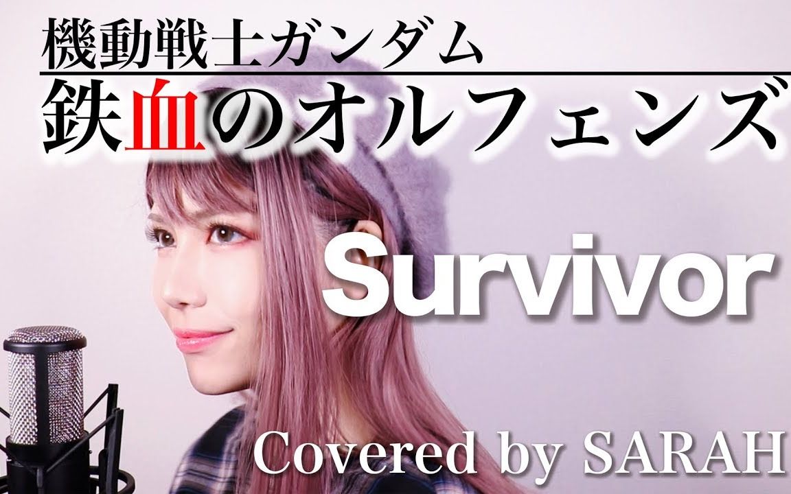 [图]【机动战士高达 铁血的奥尔芬斯】BLUE ENCOUNT - Survivor (SARAH cover)