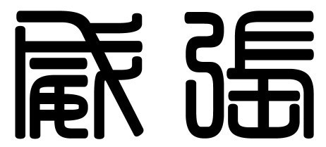 篆体字转换这两个字,威张