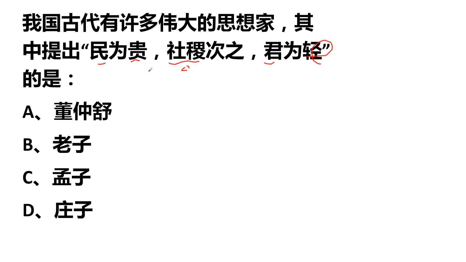 [图]公务员考试:“民为贵,社稷次之,君为轻”,是谁提出来的?