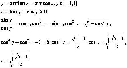 arctanx=arccosx 如何用反函数求解