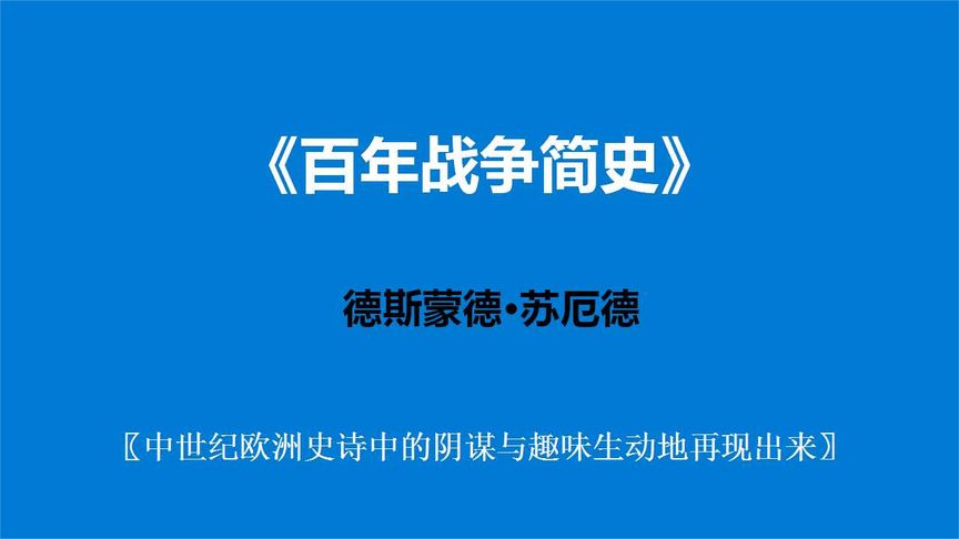 [图]《百年战争简史》—中世纪欧洲史诗中的阴谋与趣味生动地再现出来