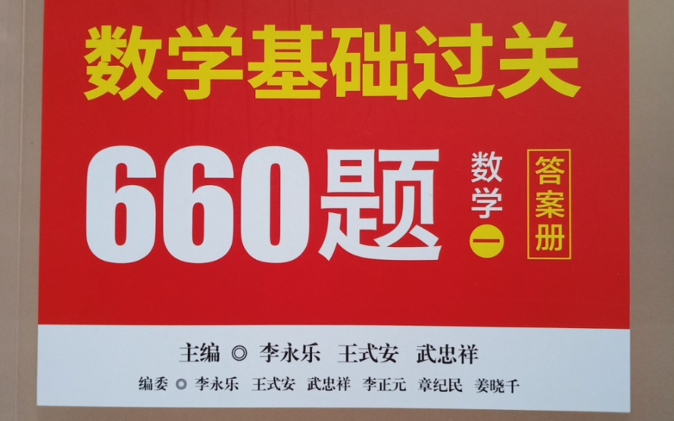 [图]2021考研数学-李永乐660题逐题讲解【高清完整版】