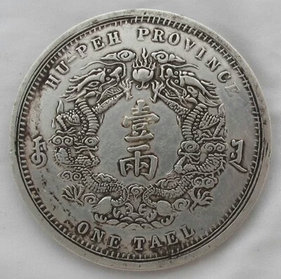 我有一枚光绪三十年湖北省造大清银币库平一两