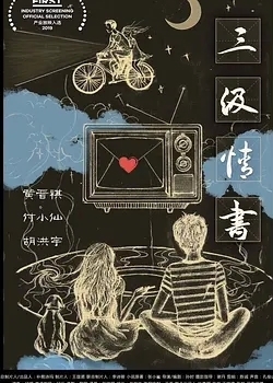 三级情书