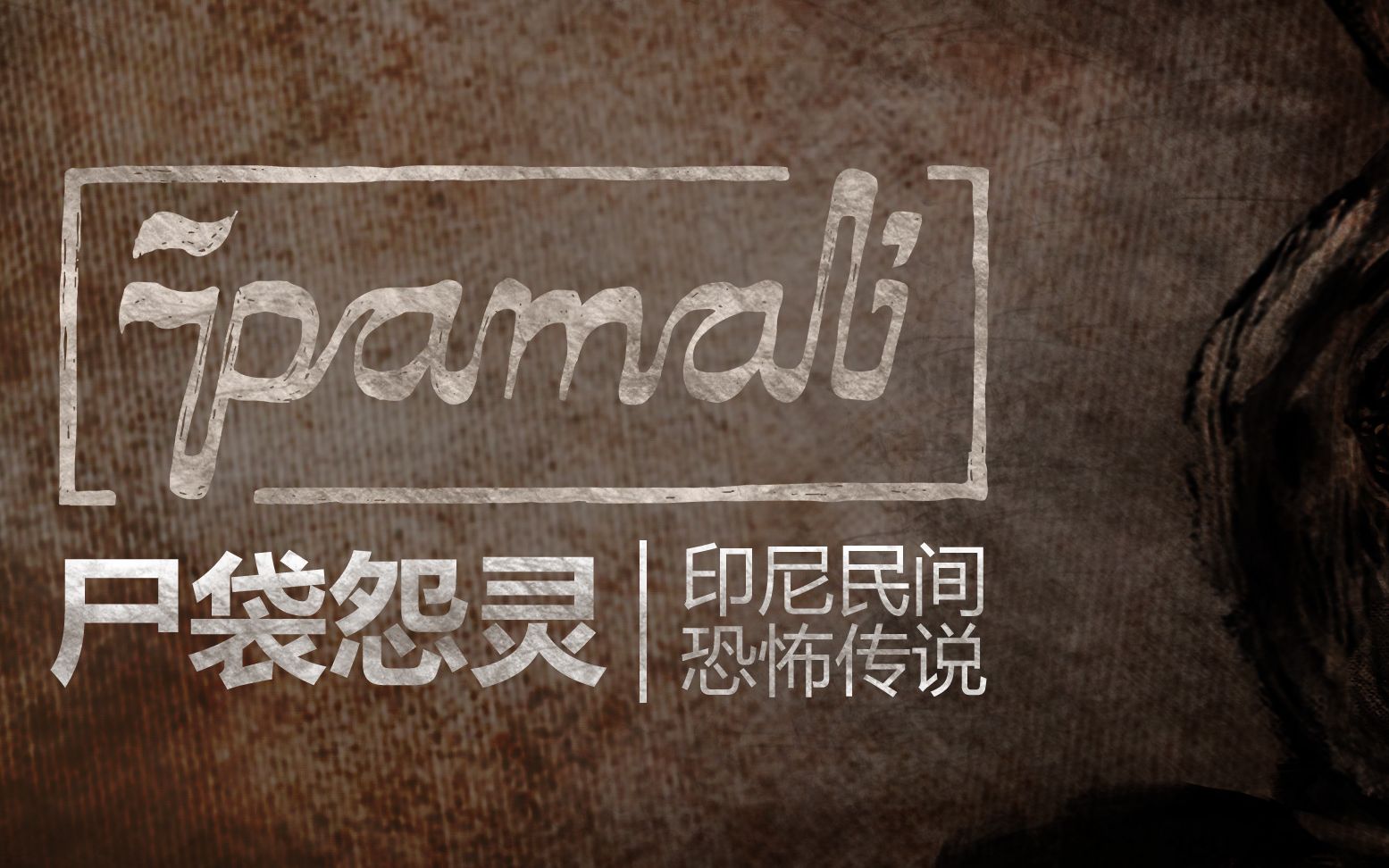 《鬼妇:印尼民间恐怖传说》dlc"尸袋怨灵-波聪" 5月14日登录steam