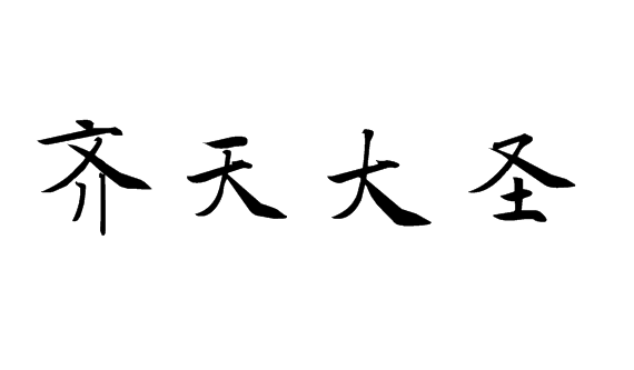 齐天大圣书法楷书怎么写