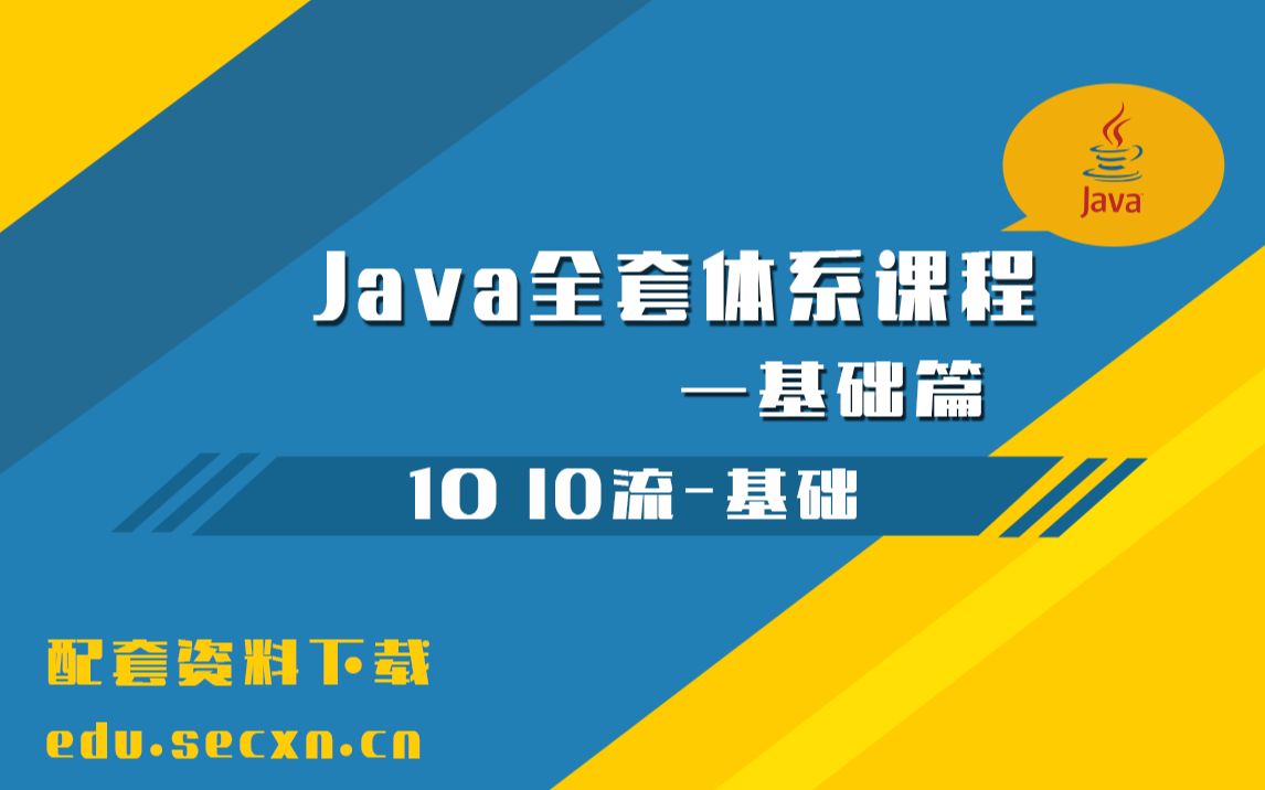 [图]Java体系化课程 [基础篇] 10 IO流-基础 Java教学系列课程