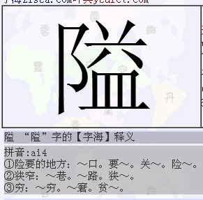 22 隘 "隘"字的【字海】释义     拼音:ai4  ①险要的地方:～口.要～.
