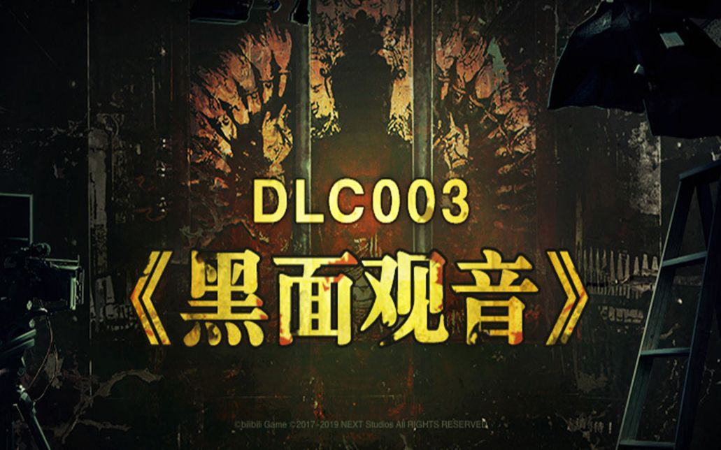 [图]【路知行】unheard 疑案追声 黑面观音DLC 童超远、李诚cut