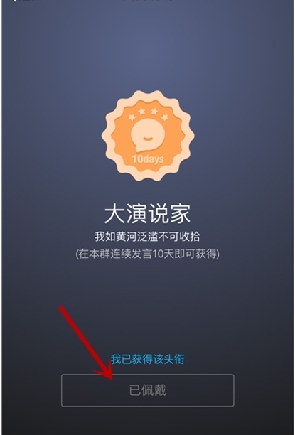 qq头衔大演说家是什么意思,谢谢