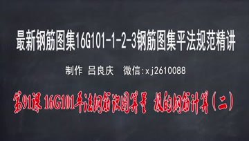 [图]第91集 16G101平法钢筋识图算量 板的钢筋计算(二)