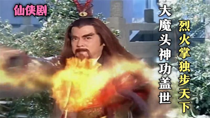 [图]大魔头神功盖世,烈火掌独步天下,两大高手联手才和他打成平手