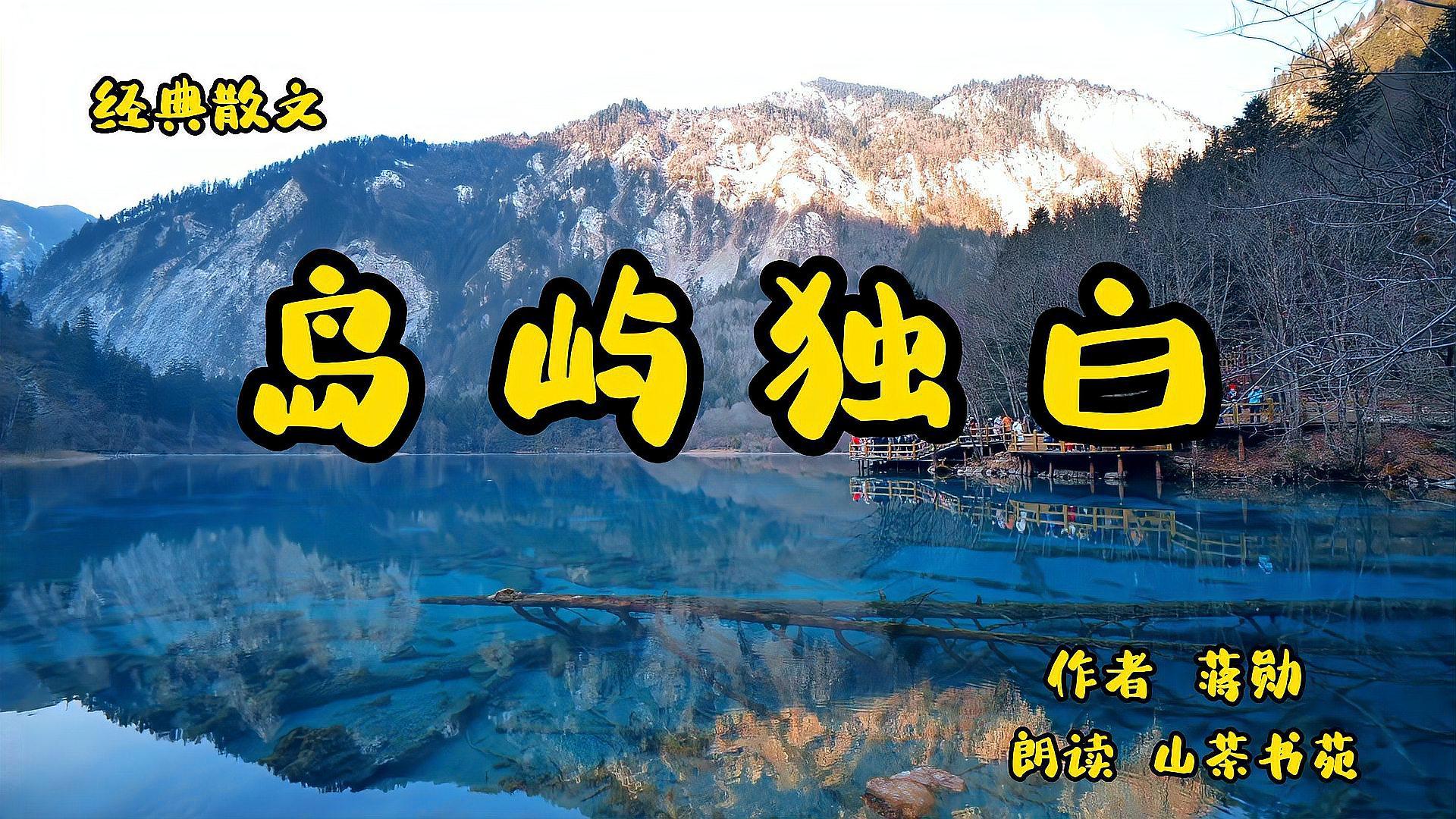 [图]经典散文诵读《岛屿独白》作者蒋勋,探索窥伺命运本身的心底独白