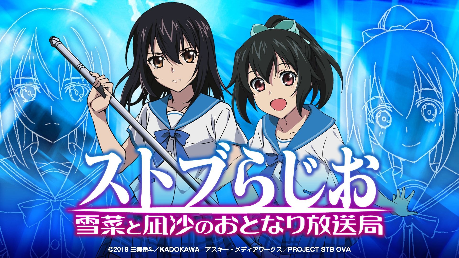 【广播第56~57回】噬血狂袭 | 雪菜与凪沙的邻家放送局