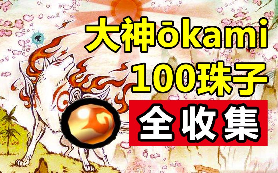 [图]【DOYO攻略】大神 okami 100珠子全收集 完结+特典