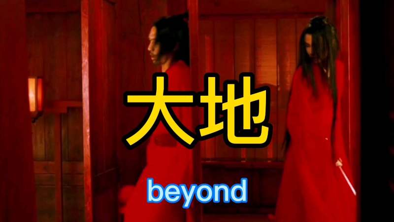 [图]beyond《大地》国语版,不一样的感觉,不一样的体验,太好听了