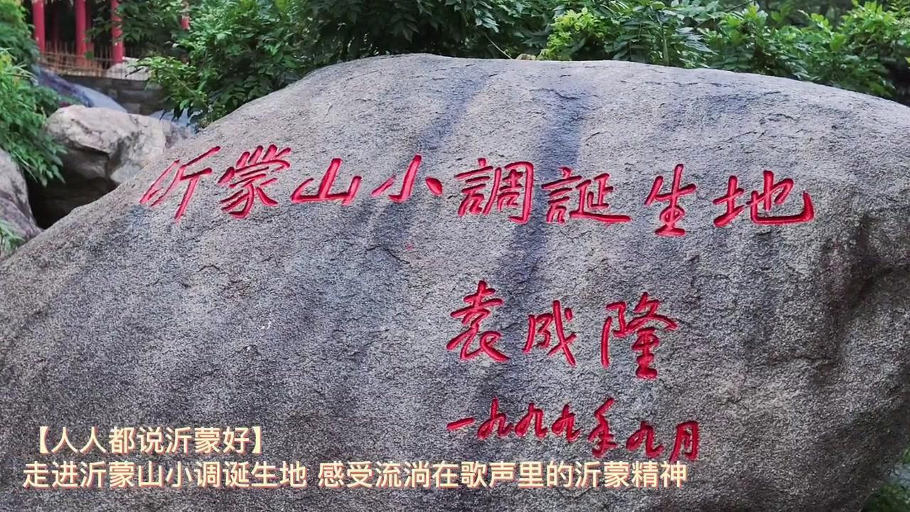 [图]#人人都说沂蒙好走进沂蒙山小调诞生地感受流淌在歌声里的沂蒙精神