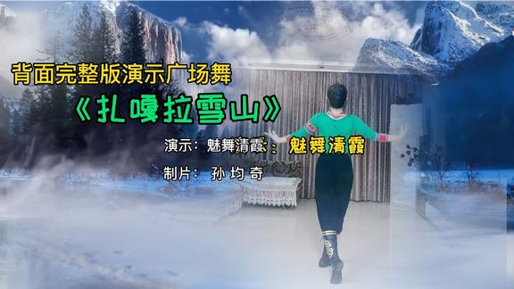 [图]背面完整版演示《扎嘎拉雪山》魅舞清霞完美示范