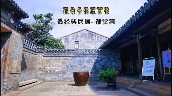 抗倭古 堡永昌堡古民居以都堂第最为精致,欧盟曾50万欧元助修复