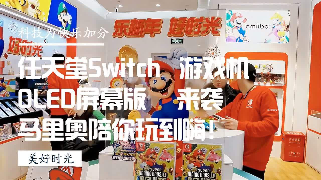 [图]Switch OLED触摸屏版,屏幕显示更绚丽,游戏玩到嗨,体验更爆棚