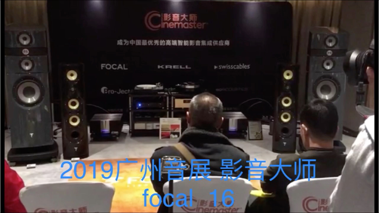 [图]2019广州音展 影音大师 focal 16