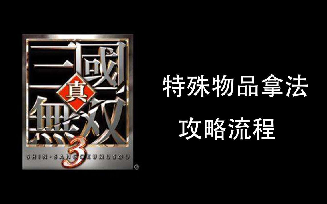 [图]真三国无双III全特殊物品拿法攻略