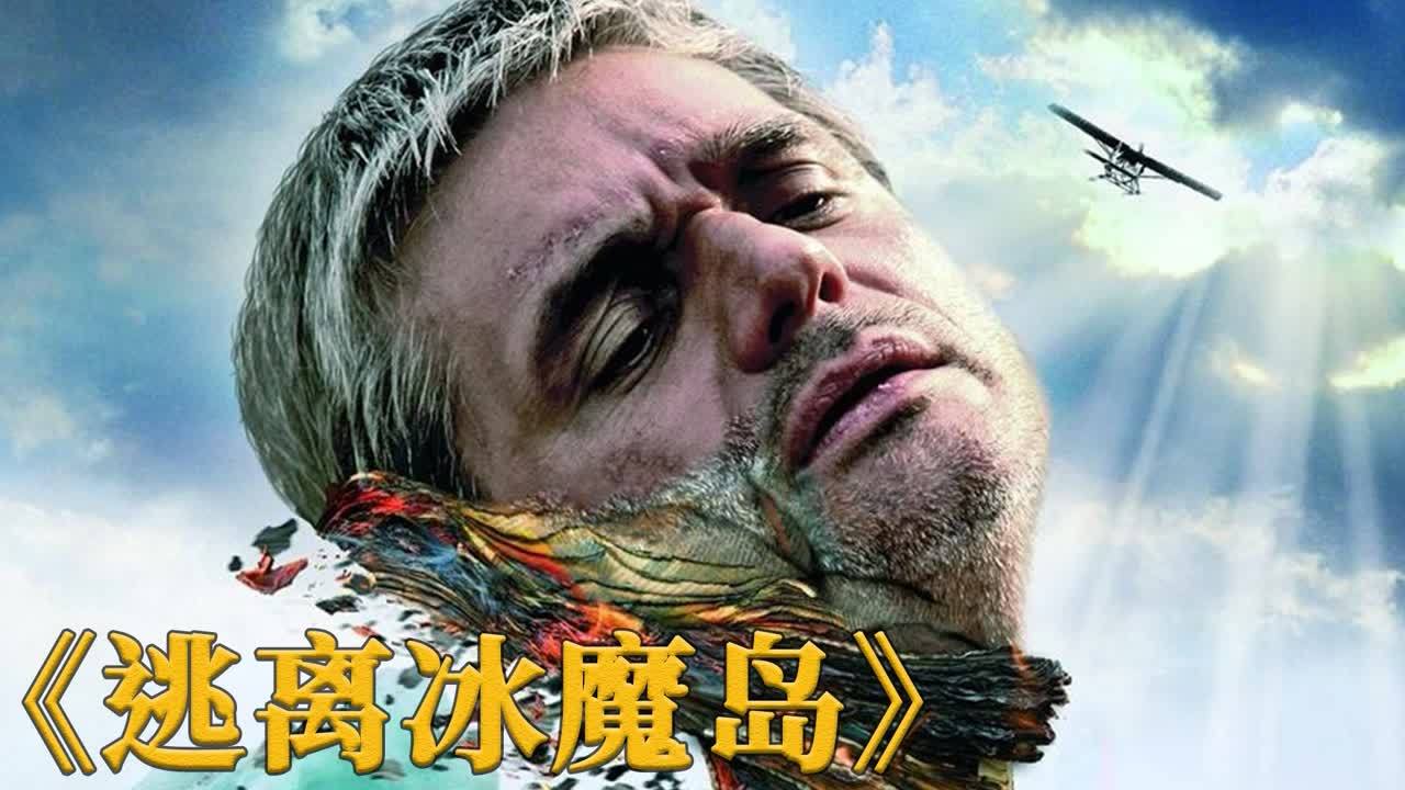 真实版绝地求生电影《逃出 b>冰魔岛 /b>》,上岛800.