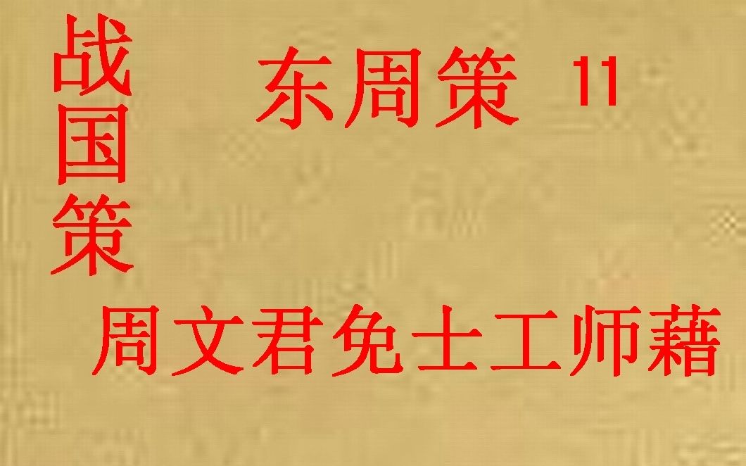 [图](历史国学)战国策 东周策11 周文君免士工师藉