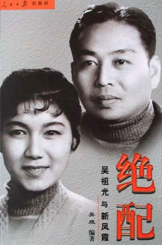 吴祖光的家庭成员