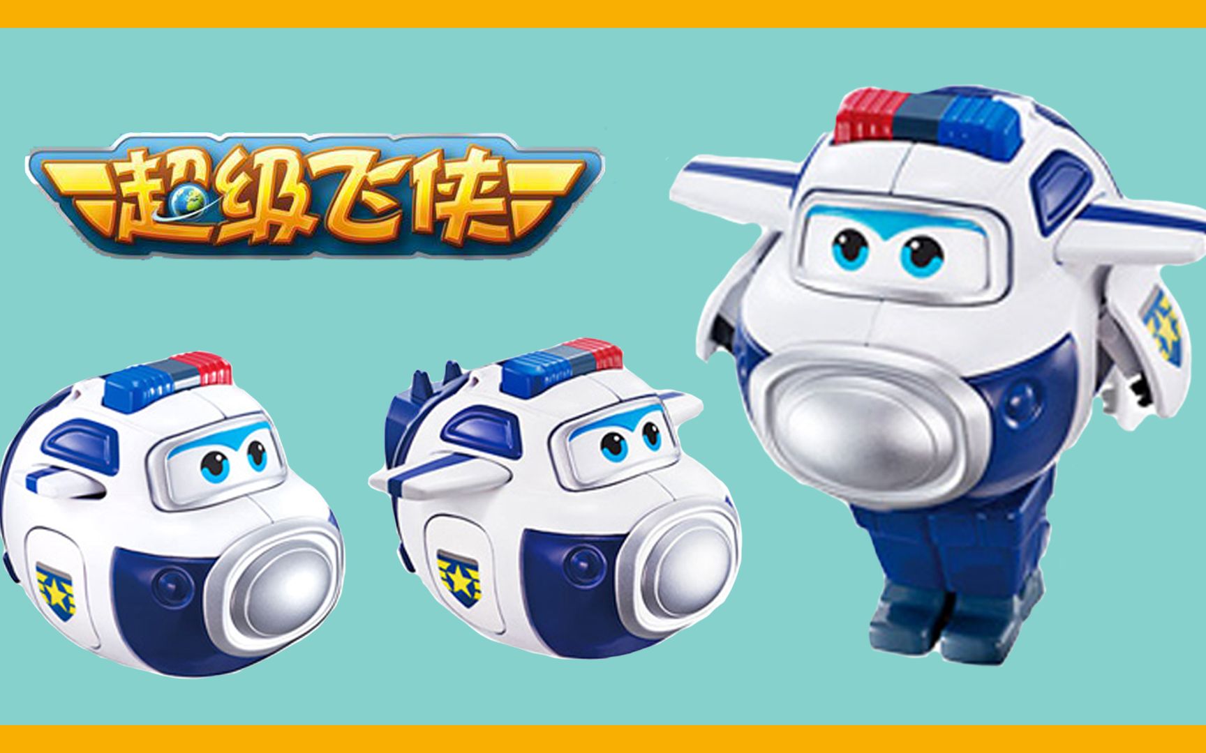 超级飞侠 包警长趣变蛋 趣变蛋形态变形机甲战士形态