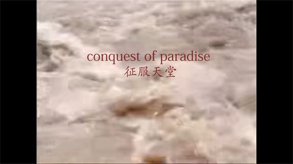 [图]震撼人心的音乐conquest of paradise【征服天堂】完整版欣赏