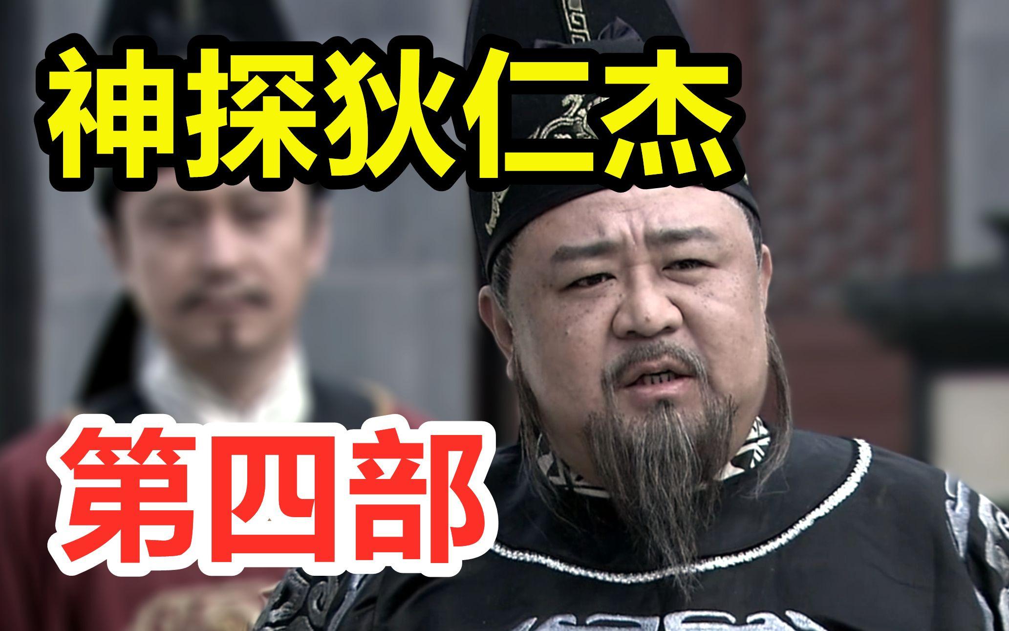 金银奇案哔哩哔哩上传时间:8月前时长:18:16神探狄仁杰第四部第4集