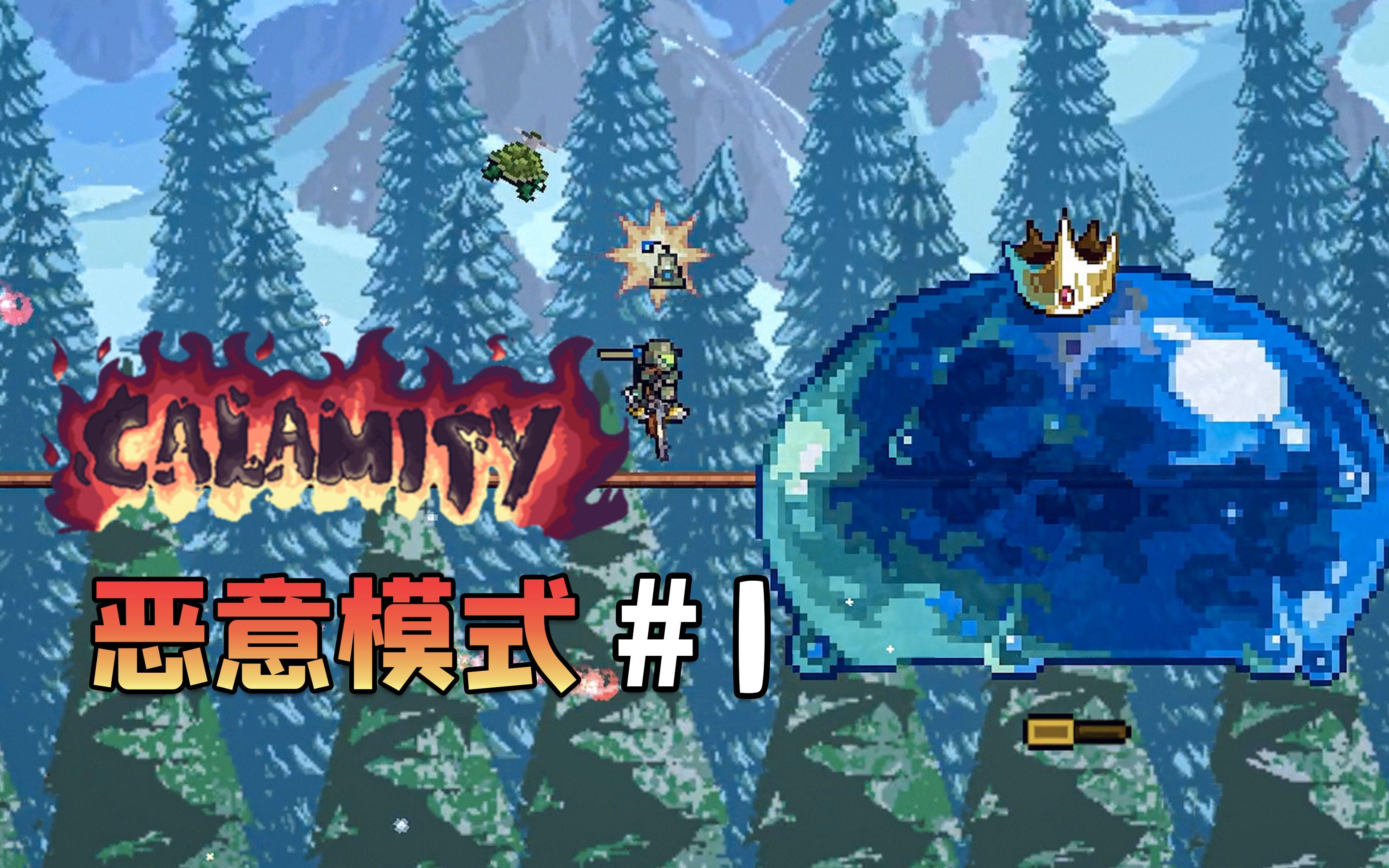 [图]【Calamity】#1 史莱姆王【泰拉瑞亚灾厄】流程实况解说